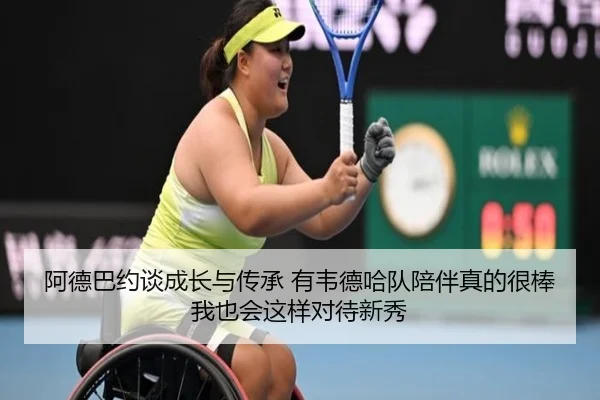 阿德巴约谈成长与传承 有韦德哈队陪伴真的很棒 我也会这样对待新秀